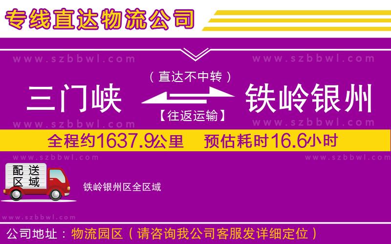 三門峽到鐵嶺銀州區(qū)物流公司