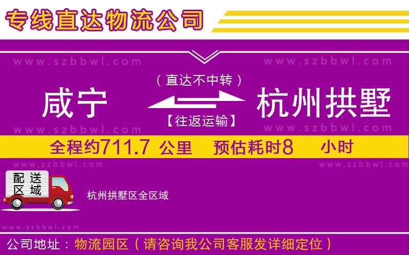 咸寧到杭州拱墅區(qū)物流專(zhuān)線(xiàn)