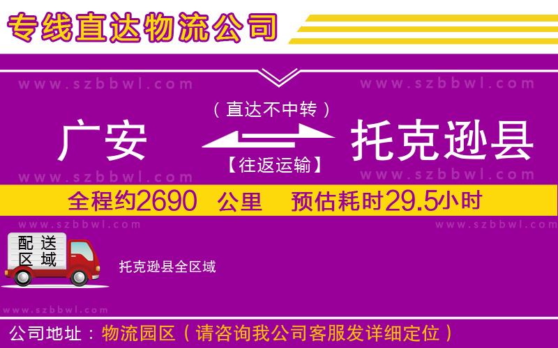 廣安到托克遜縣物流公司