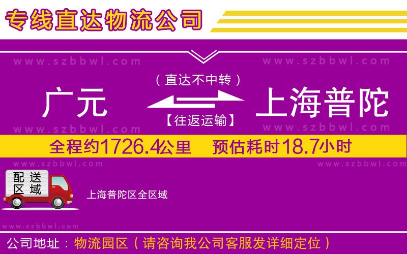 廣元到上海普陀區(qū)物流公司