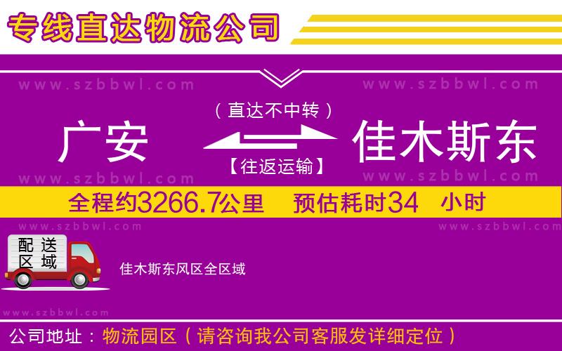 廣安到佳木斯東風區(qū)物流公司