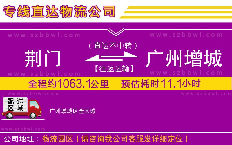 荊門到廣州增城區(qū)物流專線