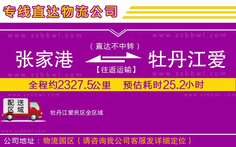 張家港到牡丹江愛民區(qū)貨運專線
