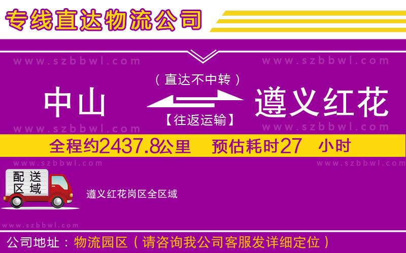 中山到遵義紅花崗區(qū)物流專線