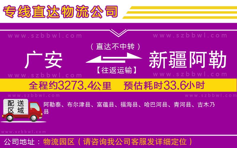 廣安到新疆阿勒泰地區(qū)物流專線