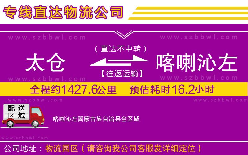 太倉到喀喇沁左翼蒙古族自治縣貨運專線