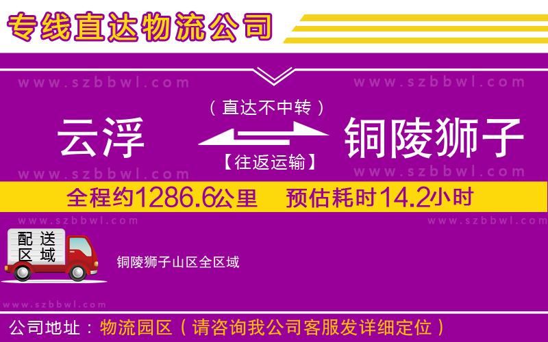 云浮到銅陵獅子山區(qū)物流專(zhuān)線(xiàn)