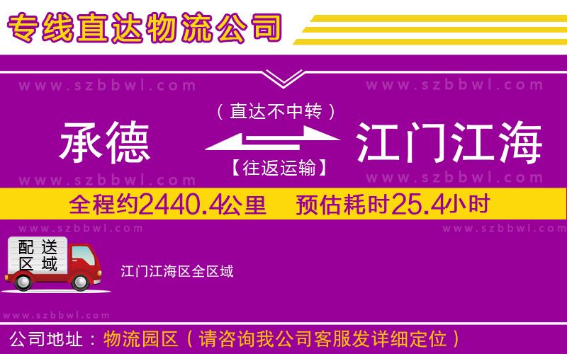 承德到江門江海區(qū)物流專線