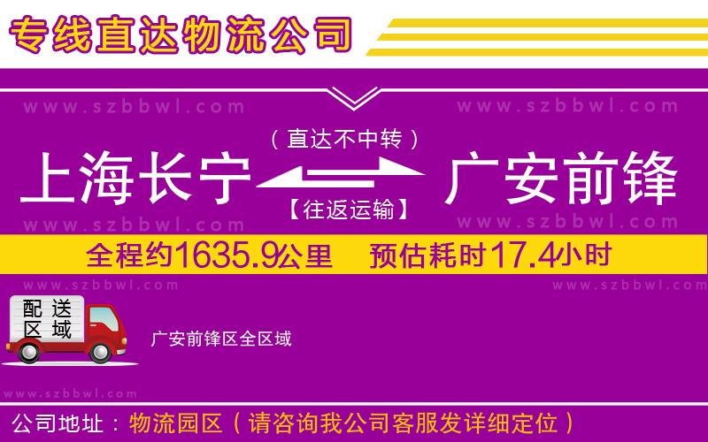 上海長(zhǎng)寧區(qū)到廣安前鋒區(qū)物流專線