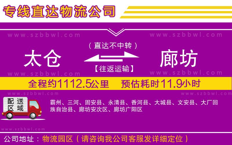 太倉到廊坊貨運(yùn)專線