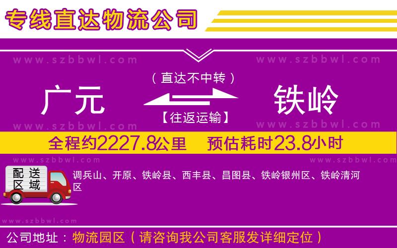 廣元到鐵嶺物流公司