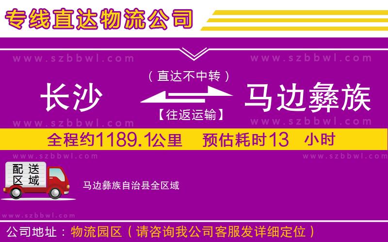長沙到馬邊彝族自治縣物流專線