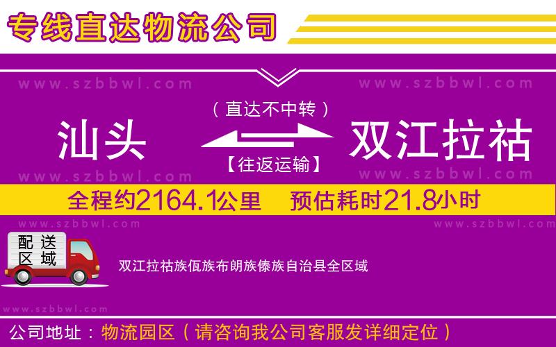 汕頭到雙江拉祜族佤族布朗族傣族自治縣貨運專線