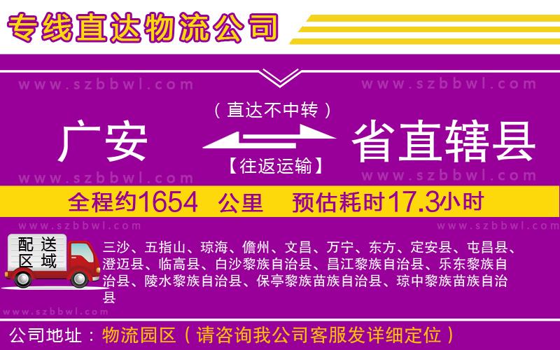 廣安到省直轄縣物流專線