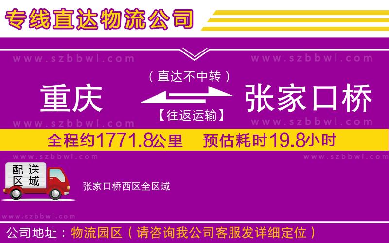 重慶到張家口橋西區(qū)貨運(yùn)專線