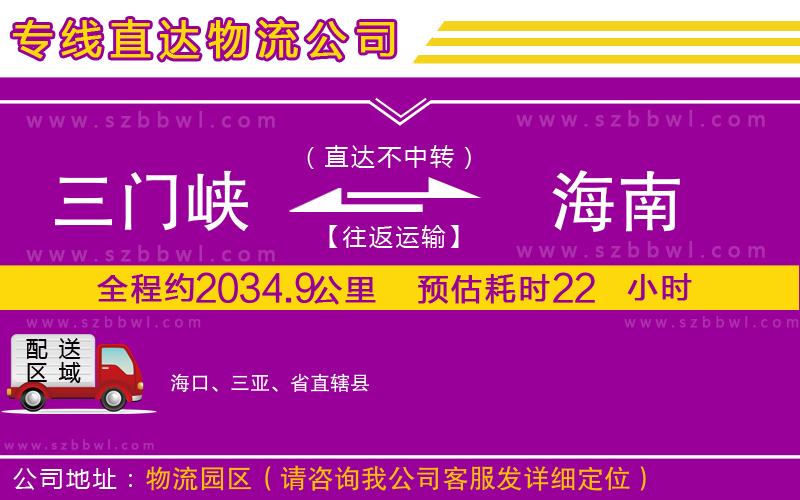 三門峽到海南物流公司