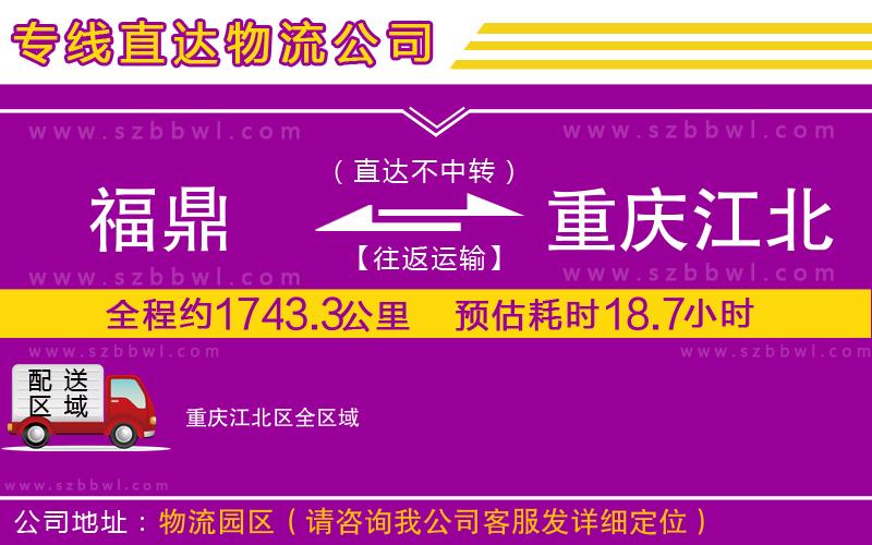 福鼎到重慶江北區(qū)物流專線