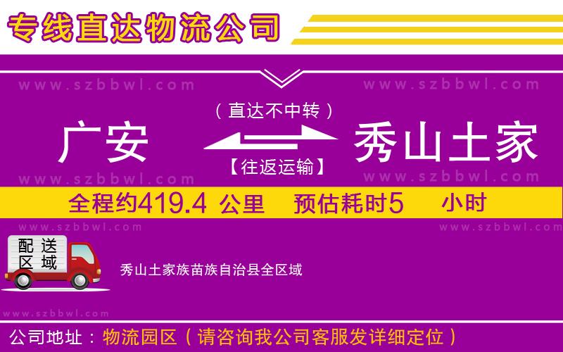 廣安到秀山土家族苗族自治縣物流專線