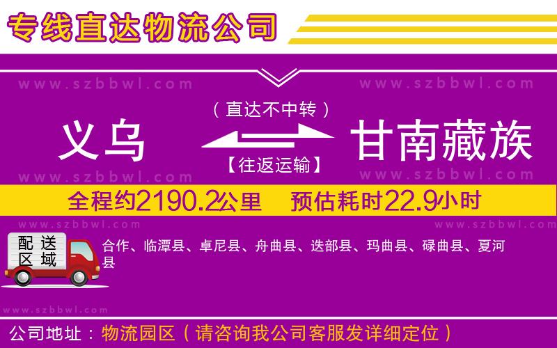 義烏到甘南藏族自治州物流公司