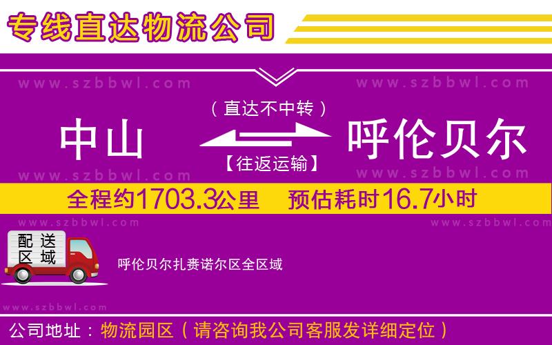中山到呼倫貝爾扎賚諾爾區(qū)物流專線