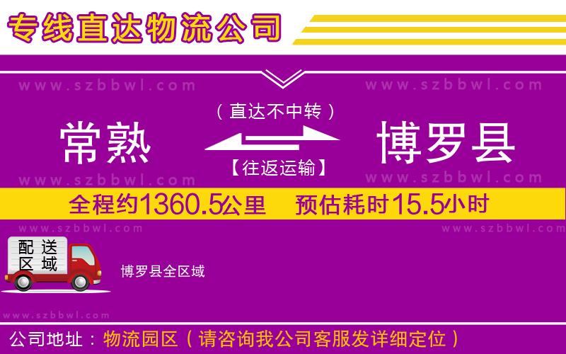 常熟到博羅縣貨運(yùn)專線