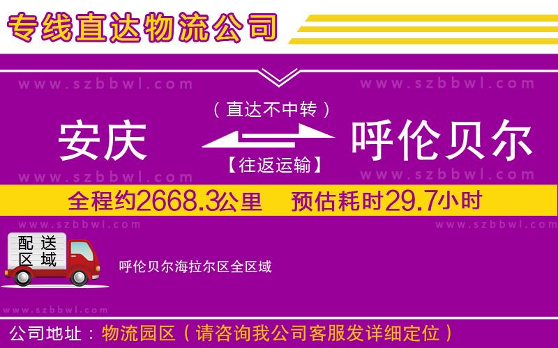 安慶到呼倫貝爾海拉爾區(qū)物流公司