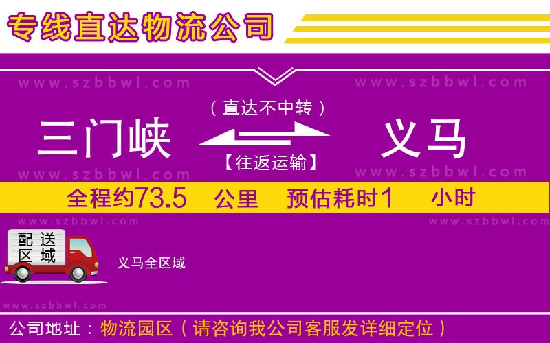 三門(mén)峽到義馬物流專(zhuān)線
