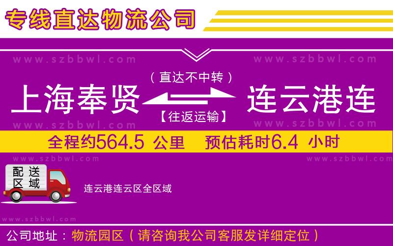 上海奉賢區(qū)到連云港連云區(qū)物流專線