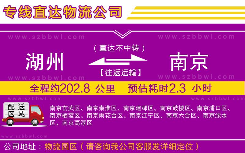 湖州到南京物流專(zhuān)線(xiàn)