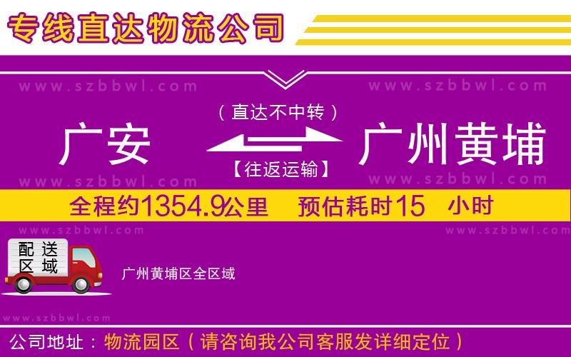 廣安到廣州黃埔區(qū)物流專線