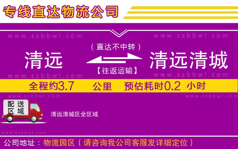 清遠(yuǎn)到清遠(yuǎn)清城區(qū)物流公司