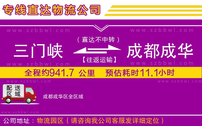 三門峽到成都成華區(qū)物流公司