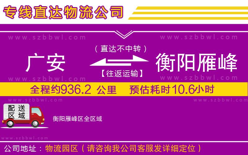 廣安到衡陽雁峰區(qū)物流公司