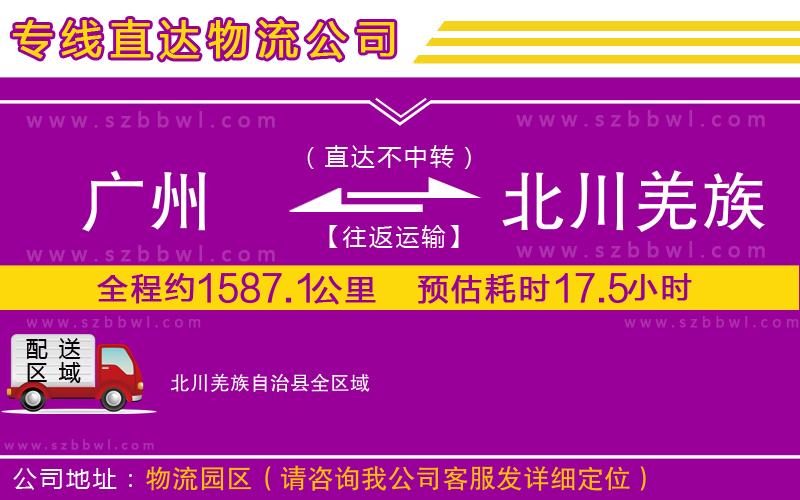 廣州到北川羌族自治縣物流公司