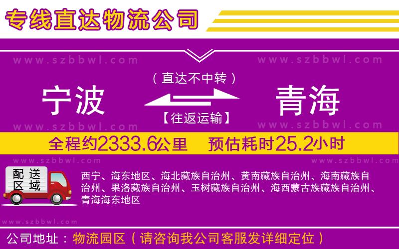 寧波到青海物流公司