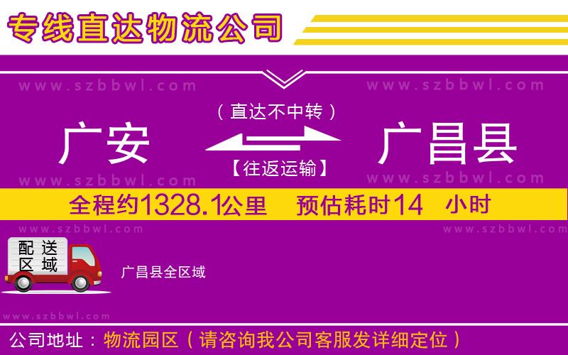 廣安到廣昌縣物流公司