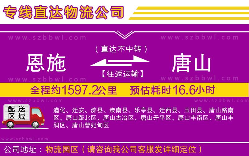 恩施到唐山物流公司