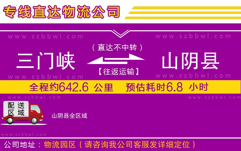 三門峽到山陰縣物流專線