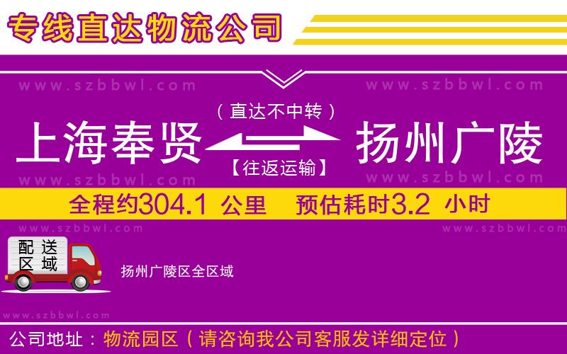 上海奉賢區(qū)到揚(yáng)州廣陵區(qū)物流公司