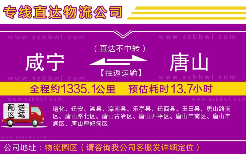 咸寧到唐山物流公司