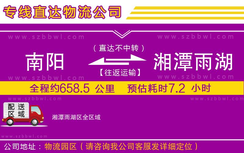 南陽(yáng)到湘潭雨湖區(qū)物流專(zhuān)線