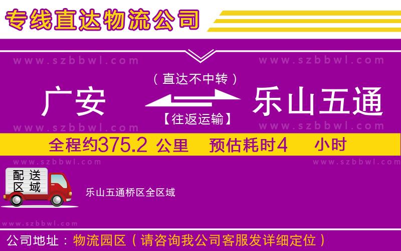 廣安到樂山五通橋區(qū)物流專線