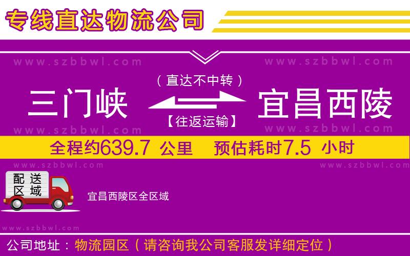 三門峽到宜昌西陵區(qū)物流專線