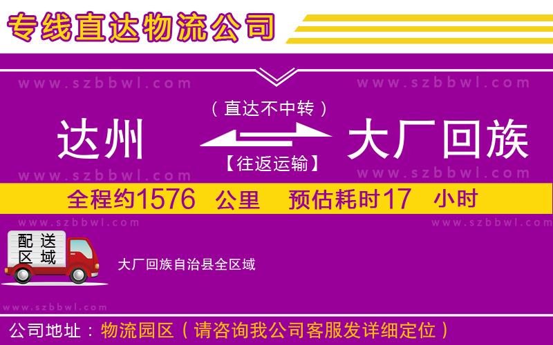 達州到大廠回族自治縣物流公司