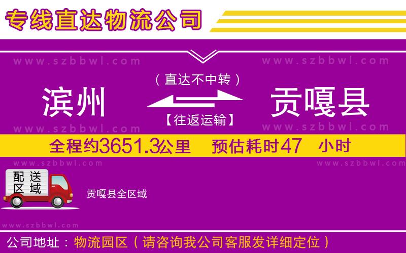 濱州到貢嘎縣物流公司