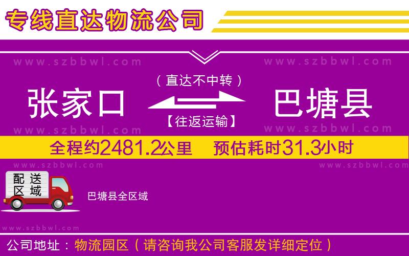 張家口到巴塘縣物流公司