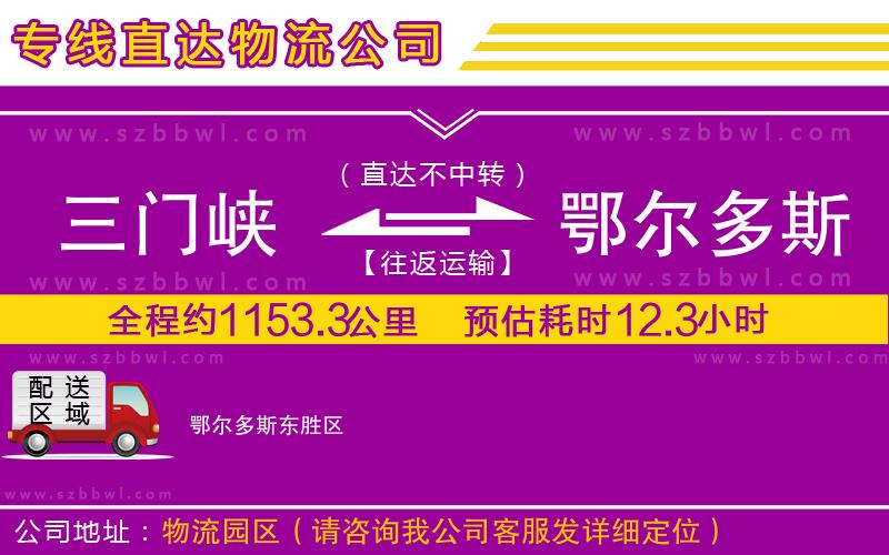 三門峽到鄂爾多斯物流公司