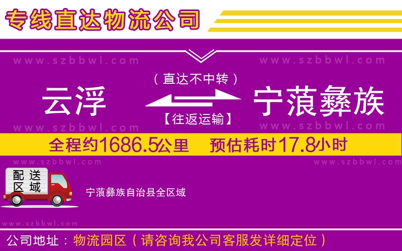 云浮到寧蒗彝族自治縣物流公司