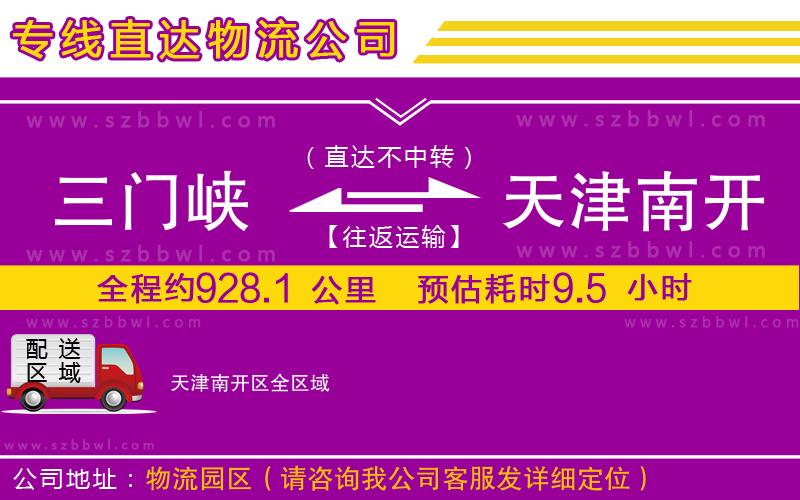 三門(mén)峽到天津南開(kāi)區(qū)物流公司