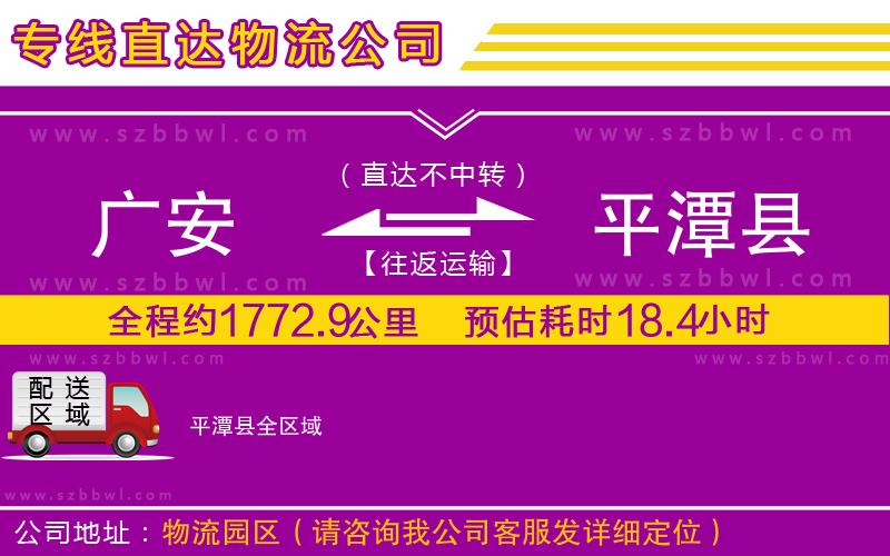 廣安到平潭縣物流專線